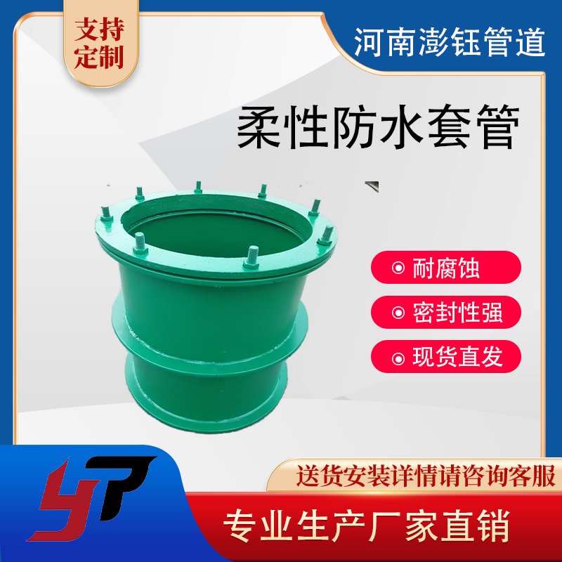柔性防水套管