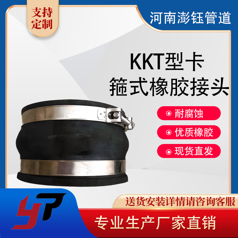 KKT型卡箍式橡胶接头