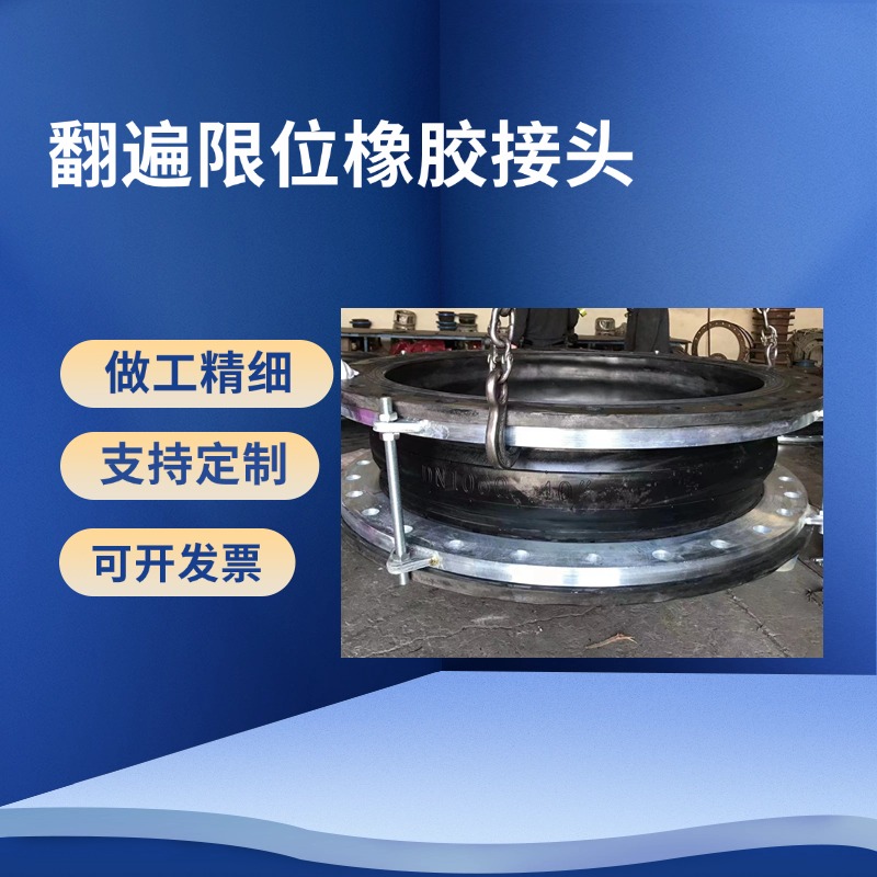 翻遍限位伸缩接头